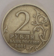2 рубля с Гагариным 2001г.