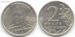 2 рубля 2001 года (Гагарин)