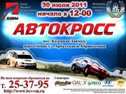 Профессиональный Автокросс в Барнауле 30 июля 2011 в 12-00 К. Заимка