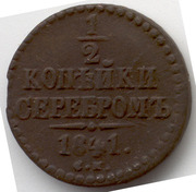 12копейка серебромъ 1841 Николай 1