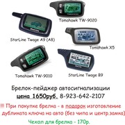 Продаю брелки сигнализаций Tomahawk TW-9010,  Tw-9020/9030,  Х3/X5