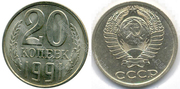 Монета 20 копеек СССР 1991.