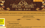 Выгодное бронирование гостиницы в Барнауле